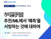 슈퍼코더, 우아한형제들 추천시스템팀과 웨비나 개최