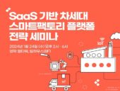 베스핀글로벌, ‘SaaS 기반 차세대 스마트팩토리 플랫폼 전략’ 세미나 개최