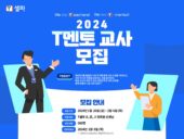 T셀파, 에듀테크 역량 강화 ‘2024 T멘토’ 모집
