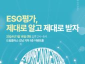 법무법인 디라이트, 스타트업 대상 ‘ESG 평가 대응방안’ 세미나 개최