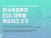 한국사회투자, ‘ESG 대학생 서포터즈 2기’ 모집