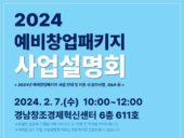 경남센터, 2024년 예비창업패키지 사업설명회 개최