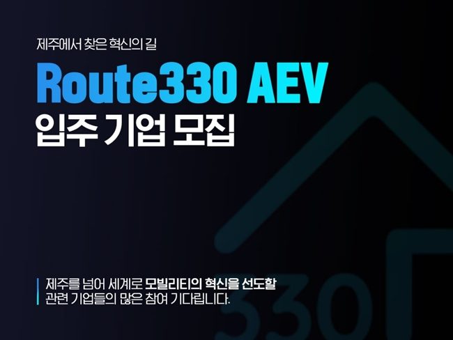 제주국제자유도시개발센터, ‘Route330 AEV’ 입주기업 모집