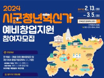 전북센터, ‘시군청년혁신가 예비 창업지원’ 참여자 모집