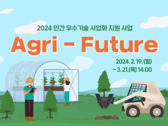 한국사회투자·한국농업기술진흥원, ‘애그리퓨처’ 참여 기업 모집