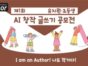 인스타페이, 유치원생·초등생 AI창작 글쓰기 공모전 개최