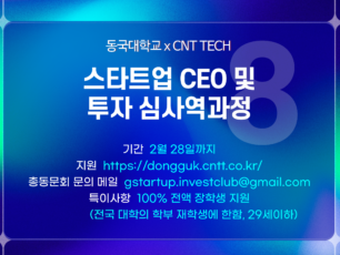 동국대·씨엔티테크, ‘스타트업 CEO 및 투자심사역 과정’ 모집