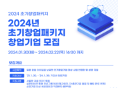 씨엔티테크, 2024년 초기창업패키지 유망 창업기업 모집