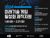 경콘진, '2024 미래기술 게임 활성화 제작지원' 참여 개발사 모집