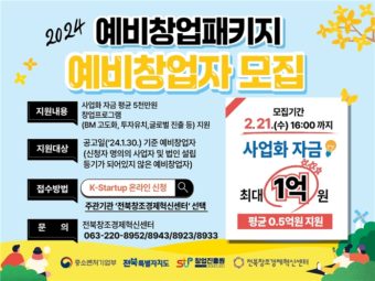 전북혁신센터, 2024년 예비창업패키지 참여자 30명 모집