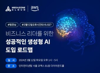메가존클라우드, 아마존웹서비스와 ‘생성형 AI 도입 로드맵’ 공동 세미나