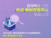 한국여성벤처협회, 여성 예비 창업자 80명 선발 육성