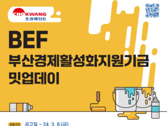 부산창경X조광페인트, '2024 부산경제활성화지원기금 사업 밋업데이' 참가기업 모집