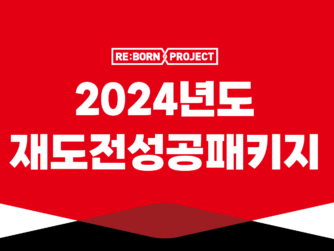 강원혁신센터, 24년도 재도전성공패키지 모집