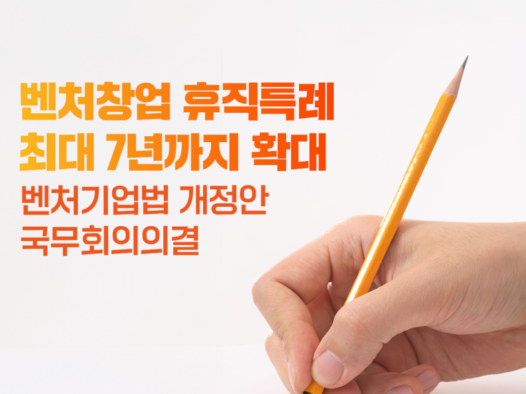 중기부 ‘벤처기업법’ 개정안 의결 “휴직특례 7년으로 확대”