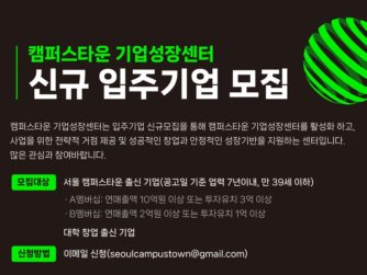 서울 캠퍼스타운, ‘기업성장센터 입주기업’ 모집