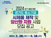 경기도, 융기원 주최 ‘ICT 제조 중소기업 지원’ 프로그램 모집