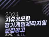 경기도, 중소게임개발사에 ‘2024년 경기게임제작지원’ 참여 모집