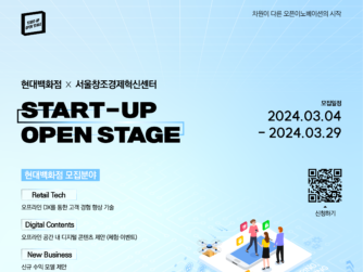 서울센터·현대백화점, ‘스타트업 오픈스테이지’ 참여 스타트업 모집