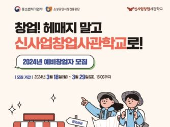 강원혁신센터, 2024년 신사업창업사관학교 예비 창업자 모집