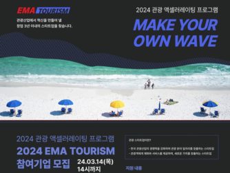 MYSC, 2024년 관광 액셀러레이팅 참여 스타트업 모집