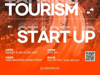 강원혁신센터, 스마트 관광 분야 예비·초기 창업가 모집