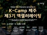 ‘K-Camp 제주 제3기 액셀러레이팅 프로그램’ 참여 기업 모집