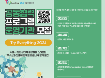 서울경제진흥원, 'Try Everything 2024' 공동협력 프로그램 운영기관 모집