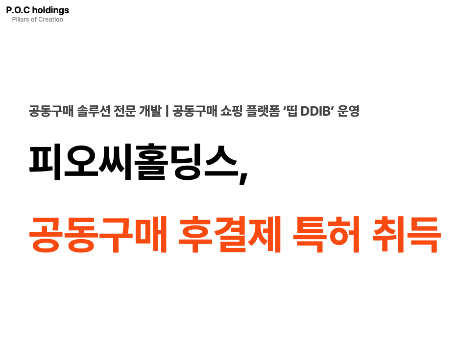 ‘띱DDIB’ 운영사 피오씨홀딩스, 공동구매 후결제 특허 취득 - 뉴스 썸네일 이미지