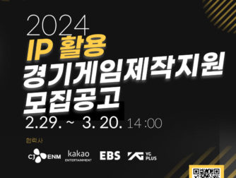 경콘진, '2024 IP활용 경기게임제작지원' 모집