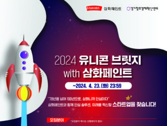 경기혁신센터, ‘2024 유니콘 브릿지 with 삼화페인트’ 참여기업 모집