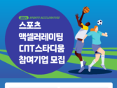 씨엔티테크, ‘CNT스타디움’ 참여기업 모집