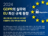 법무법인 디라이트, 'GDPR의 실무와 EU 최신 규제 동향 세미나' 개최