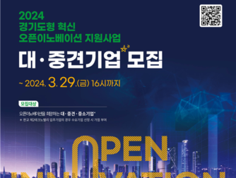 경기혁신센터-경기도, '경기도형 혁신 오픈이노베이션 지원' 참가기업 모집