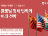 휴넷, '휴넷 CEO - 비즈니스 리뷰 포럼' 개최