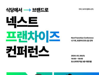 브이디컴퍼니, ‘넥스트 프랜차이즈 컨퍼런스’ 개최