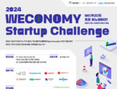 서울경제진흥원, '2024 위코노미 스타트업 챌린지' 참여기업 모집
