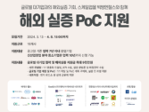 빅뱅엔젤스, '2024 해외실증 PoC 지원 프로그램' 참가 스타트업 모집