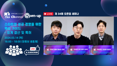 "3월 스타트업 결산 잘하는 팁 대방출" ,벤처스퀘어 제 34회 오픈업 세미나 성료 [영상]