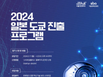 서울경제진흥원-CIC, '2024 일본 도쿄 진출 프로그램' 진행