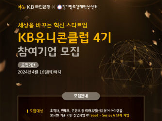 경기혁신센터-KB국민은행, 'KB 유니콘 클럽 4기' 참여기업 모집