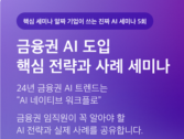 올거나이즈, '금융권 AI 도입 핵심 전략과 사례' 세미나 개최