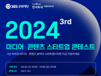 한국투자액셀러레이터, '2024 3rd 미디어 콘텐츠 스타트업 콘테스트' 참가팀 모집