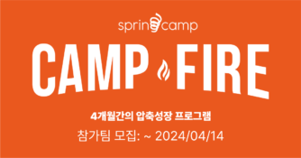 스프링캠프, '캠프파이어 시즌8' 참가팀 모집