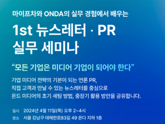 온다X마이프차, '기업 미디어 운영 실무 세미나' 개최