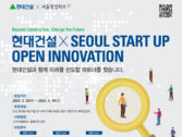 서울경제진흥원, '2024 현대건설 x Seoul Startup Open Innovation' 스타트업 모집