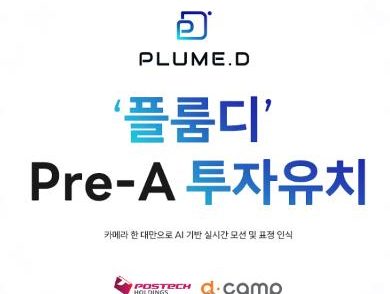 포스텍홀딩스·디캠프, ‘플룸디’에 투자 진행 - 뉴스 썸네일 이미지