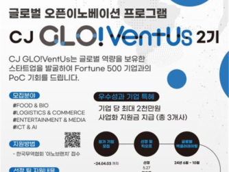 경기혁신센터, 'CJ글로벤터스 2기' 참여기업 모집