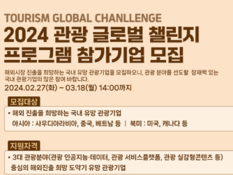 씨엔티테크, ‘2024 관광 글로벌 챌린지 프로그램’ 참여기업 모집