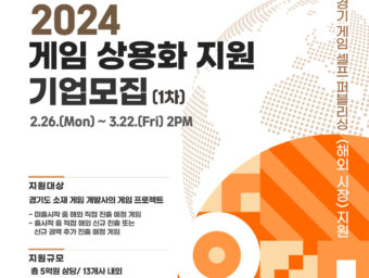 경기도X경콘진, '2024년 게임 상용화 지원' 참여기업 모집